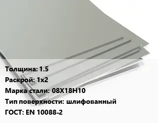 Лист нержавеющий 1.5 1х2 Сталь: 08Х18Н10 Тип:шлифованный EN 10088-2